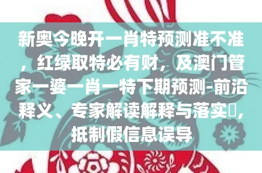 新澳谜语30期百度网盘免费看同新奥下一肖下预测百度软件l规避有名无实噱头,技术释义、专家解析解释与落实
